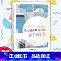 幼儿园游戏指导的留白向度 [正版]幼儿园游戏指导的留白向度 秦元东 王春燕著 园长幼师学前教育理论书籍 幼儿园游戏设计理