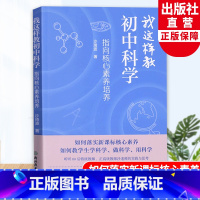 [正版]我这样教初中科学 指向核心素养培养 沙琦波著 科学教育实践研究 初中教师教育工作者教学理论指导参考用书 浙江教