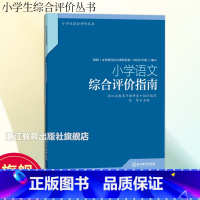 [正版]小学语文综合评价指南 小学生综合评价丛书 小学教师教育工作者指导用书 小学综合素质评价理论实践研究指导用书 浙