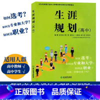 生涯规划 [正版]生涯规划 高中 高中生职业生涯规划指南大学专业选择发展指导 选择比努力更重要 青少年成功励志人生规划指