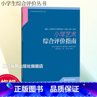 [正版]小学艺术综合评价指南 小学生综合评价丛书 小学教师教育工作者指导用书 小学综合素质评价理论实践研究指导用书 浙