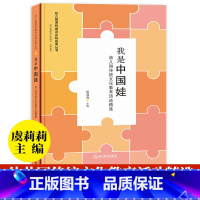 [正版]我是中国娃 幼儿园传统文化教育活动精选 虞莉莉幼儿园课程建设实践成果丛书幼师学前教育理论书籍教师基本工作教程浙