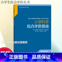 [正版]小学科学综合评价指南 小学生综合评价丛书 小学教师教育工作者指导用书 小学综合素质评价理论实践研究指导用书 浙