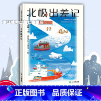 北极出差记 [正版]北极出差记 王嵘著 向海向未来科普系列 探秘北极秘密 8-10-12岁儿童文学课外读物睡前故事 北极