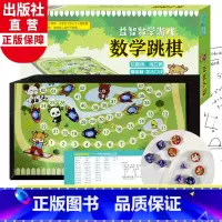[正版]数学跳棋 益智数学游戏 小学生口算速算趣味练习 好玩的数学全脑思维强化训练儿童数学逻辑推理益智游戏玩具书籍 浙