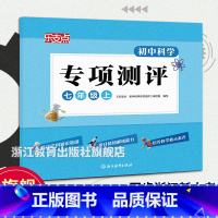 科学专项测评 七年级上 [正版]乐支点 初中科学专项测评 七年级上 浙教版 浙江省中考统考适用 七年级初一科学知识点大全