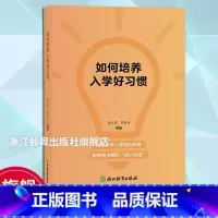 如何培养入学好习惯 [正版]如何培养入学好习惯 小学入学适应教育 幼升小教育指南 幼儿园一年级小学衔接习惯守则 入学学前