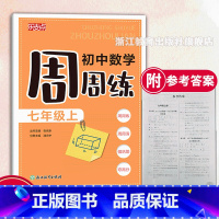 周周练 七上 七年级上 [正版]乐支点 初中数学周周练 七年级上 初一数学课时周练期中末检测 浙江新中考初中课堂同步练习