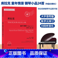 [正版]库拉克 童年情景 钢琴小品24首 作品62和81 世纪经典钢琴作品图书馆 有声版 儿童成人钢琴基本教程 专业音