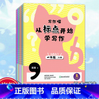 上下2册 小学二年级 [正版]单本可选写作喵 从标点开始学写作 一二年级上下册 小学生写作启蒙指导手册 写作提高好词好句