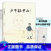 单本全册 [正版]少年孙中山 徐茹著 历史传奇人物传记文学中国名人传军事历史政治人物故事中小学生课外阅读青少年励志成长书