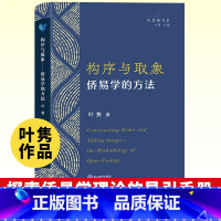 [正版]构序与取象 侨易学的方法 叶隽著 探索侨易学理论的导引手册 中外关系文化交流 文化史与文化哲学研究理论书籍 浙