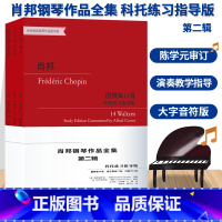 肖邦钢琴作品全集 第二辑 [正版]肖邦钢琴作品全集 科托练习指导版第二辑全3册 世纪经典钢琴作品图书馆 圆舞曲练习曲钢琴