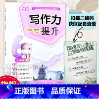 写作提升 六年级上 [正版]小支点 写作力提升 六年级上 附配套资源 小学生六年级真题作文提升讲解练习 好词好句素材赏析