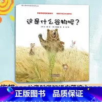 [正版]3本这是什么谷物呢 蒲公英科学绘本系列 儿童书籍0-3-6岁幼儿科普百科全书宝宝早教启蒙认知书宝宝睡前故事书图