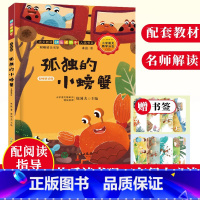 [正版]孤独的小螃蟹 名师解读版 冰波经典童话系列 快乐读书吧二年级上册彩图注音版 蓝鲸的眼睛同作者 一二年级小学生课