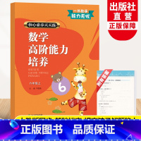 数学 六年级上 [正版]新版 数学高阶能力培养 六年级上 核心素养天天练 小学生课时作业本课堂训练课前课后同步天天练习题