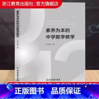[正版]素养为本的中学数学教学 李昌官著 初中数学教师教学经验教育研究理论案例设计备课参考老师用书籍浙江教育出版社浙江