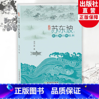 [正版]苏东坡 前生我已到杭州 司马一民著 中国古代传统历史文化讲解 宋代杭州人文历史 苏东坡诗集文章古诗词赏析全集