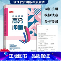 英语 [正版]乐支点 中考英语高分冲刺 浙江省中考统考适用版本通用 九年级初三中考英语知识点中考必刷题真题模拟考试测试卷