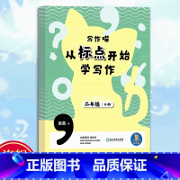 二年级上 二年级上 [正版]写作喵 从标点开始学写作 二年级上册 二年级小学生写作启蒙指导手册 小学生写作提高好词好句标