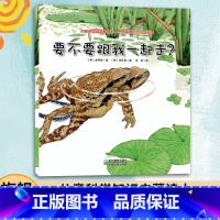 [正版]3本要不要跟我一起走 蒲公英科学绘本系列 0-3-6岁幼儿科普百科全书宝宝早教启蒙认知书宝宝睡前故事书图画书籍