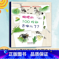 [正版]3本蝴蝶的100枚卵去哪儿了 蒲公英科学绘本系列 0-3-6岁幼儿科普百科全书宝宝早教启蒙认知书宝宝睡前故事书