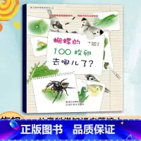 [正版]3本蝴蝶的100枚卵去哪儿了 蒲公英科学绘本系列 0-3-6岁幼儿科普百科全书宝宝早教启蒙认知书宝宝睡前故事书