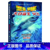 [正版]怒海争锋大白鲨王火火 你一定没听过的神秘动物故事我要成王系列 李浚丰著三四五六年级中小学生课外阅读物儿童科普百