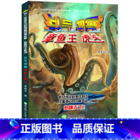 [正版]斗气冲霄章鱼王虎头 你一定没听过的神秘动物故事我要成王系列 李浚丰著 三四五六年级中小学生课外阅读物儿童科普百