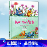 [正版]人生第一课 知识的智慧 8-10-12岁二三四五年级小学生课外阅读物 米家文化经典儿童图画故事少儿启蒙励志成长