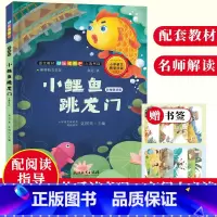 [正版]小鲤鱼跳龙门 名师解读版 金近童话 快乐读书吧二年级上册 彩图注音版故事绘本 儿童文学故事书6-8-12岁小学