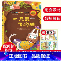 [正版]一只想飞的猫 名师解读版 陈伯吹童话 快乐读书吧二年级上册彩图注音版 儿童文学故事精选集 6-8-12岁小学生