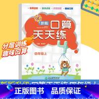 [正版]新版 新编口算天天练 四年级上册 小学生计算能手练习册数学口算题卡心算估算速算每日一练习题强化训练口算作业本浙