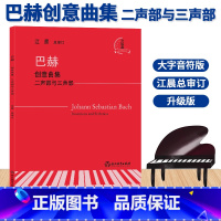[正版]巴赫创意曲集 二声部与三声部 江晨审订巴赫钢琴曲谱乐谱练习曲儿童成人钢琴教学初学者入门自学钢琴基础教程书籍 浙