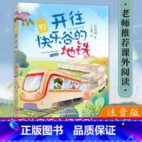[正版]开往快乐谷的地铁 童话小镇注音版安武林著 6-9岁小学生一二低年级课外阅读老师书目儿童文学童话故事书籍 浙江教