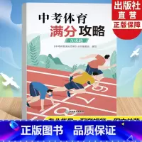 中考体育满分攻略(50米跑) 全国通用 [正版]50米跑 中考体育满分攻略 中考体育300问专业指导手册全国版初三九年级