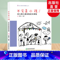 [正版]不完美小孩 幼儿园儿童自我成长课程 幼儿园园本课程孵化丛书 沈颖洁 园长幼师学前教育课程设计理论书籍老师用书