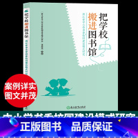 [正版]把学校搬进图书馆 浙江省中小学书香校园建设模式研究 全民阅读推广课程设计案例参考教育工作者培训书籍浙江教育出版