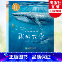 我的大伞 [正版]我的大伞 蒲公英动物绘本系列 沈石溪动物小说单本儿童书籍6-8岁亲子共读母爱亲情故事早教启蒙读物少儿科