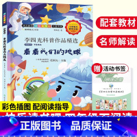 看看我们的地球 [正版]看看我们的地球 李四光科普作品精选 名师解读版快乐读书吧四年级下册小学生课外阅读书籍 书目穿越穿