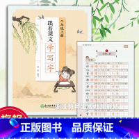 语文 二年级上 [正版]跟着课文学写字 二年级上册 小学生拼音生字趣味描红规范字笔画临写本儿童幼儿园硬笔书法初学者入门铅