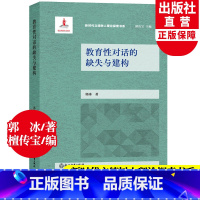 [正版]教育性对话的缺失与建构 新时代立德树人理论探索书系 郭冰著 师生对话的重要性班主任培训教师用书教育心理学书籍