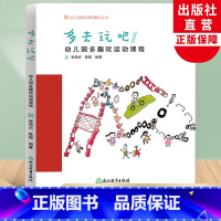[正版]多去玩吧 幼儿园多趣玩运动课程 幼儿园园本课程孵化丛书 张艳贞陈超编 园长幼师学前教育课程游戏设计老师用书籍浙
