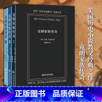 [正版]克朗家族传奇 美国历史小说教父经典之作 中文版全3册 长篇历史小说 1920世纪美国移民的奋斗历程 青春成长励