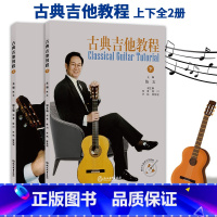 [正版]古典吉他教程 上下全2册 陈志主编 配演奏教学指导视频 古典吉他演奏教学教程 吉他乐曲奏法技巧基础入门教学指导
