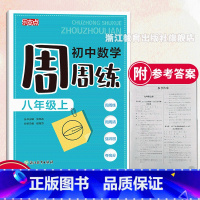 数学周周练 八年级上 [正版]乐支点 初中数学周周练 八年级上 初二数学课时周练期中末检测 浙江新中考初中课堂同步练习册