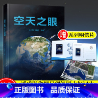 [正版]空天之眼 中国科学院空天信息创新研究院王小梅祝魏玮主编 空天信息技术新兴产业研究技术理论指导手册 遥感技术研究