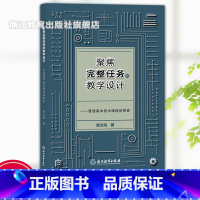 通用技术 高中通用 [正版]聚焦完整任务的教学设计 普通高中技术课程的探索 管光海著 普高通用技术课程教学设计实践研究指