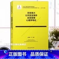 突发重大公共安全事件应急管理心理学导论 [正版]突发重大公共安全事件应急管理心理学导论 心理学视野中的突发重大公共安全事